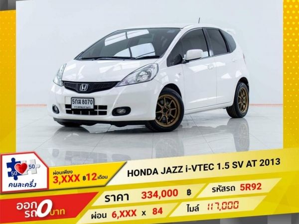 2013 HONDA JAZZ GE i-VTEC ผ่อน 3,367 บาท 12 เดือนแรก
